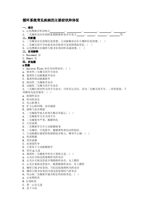 循环系统常见疾病的主要症状和体征