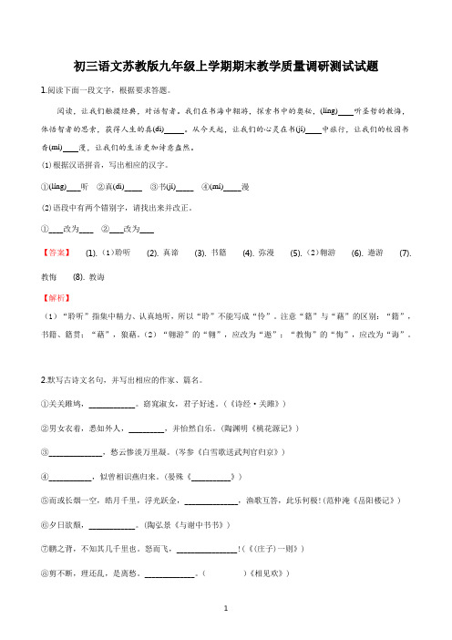 初三语文苏教版九年级上学期期末教学质量调研测试试题答案解析