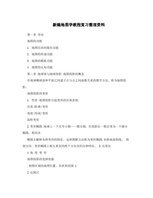 新编地图学教程复习整理资料