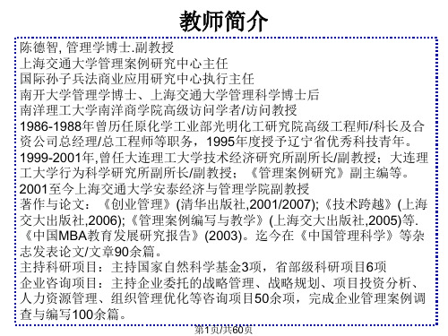 陈德智孙子兵法与商业战略分析PPT课件