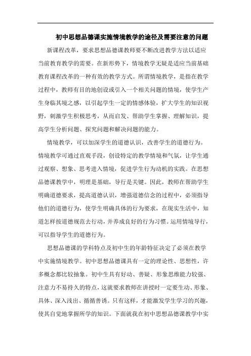 初中思想品德课实施情境教学途径及需要注意问题论文