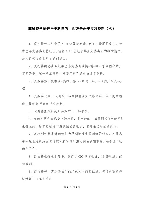 教师资格证音乐学科国考：西方音乐史复习资料（六）