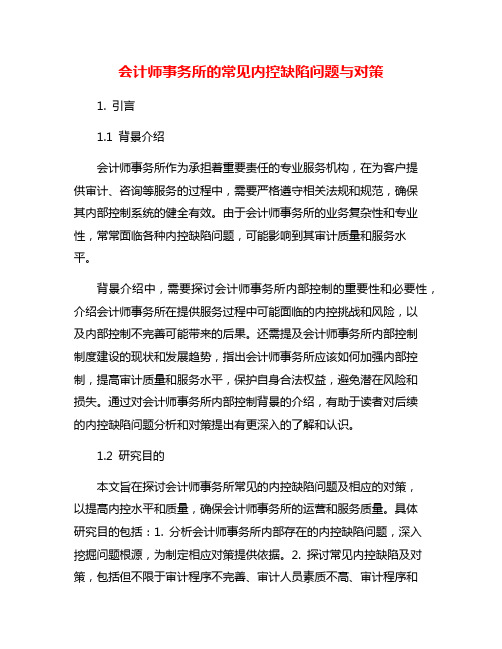 会计师事务所的常见内控缺陷问题与对策