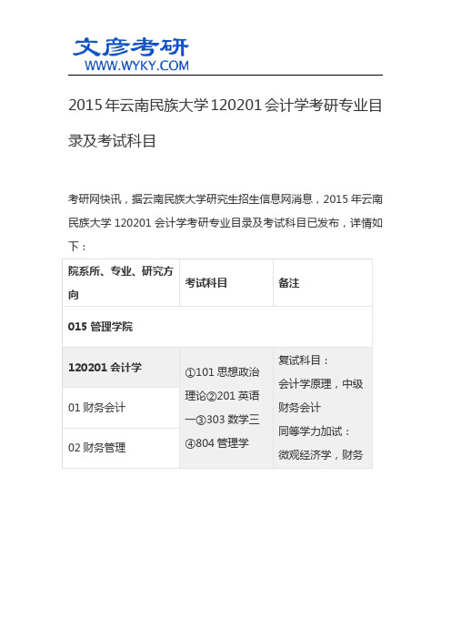 2015年云南民族大学120201会计学考研专业目录及考试科目_云南名族大学研究生院