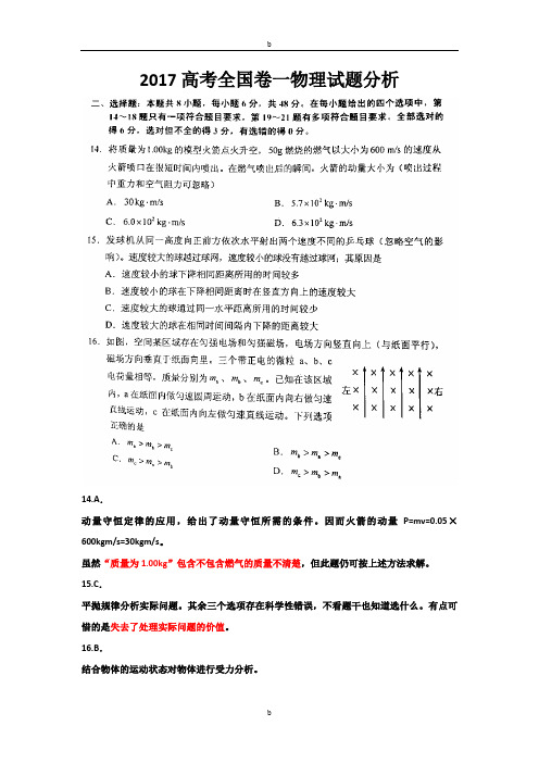 2017高考全国卷一物理试题分析