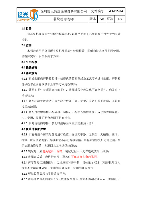 装配检验标准