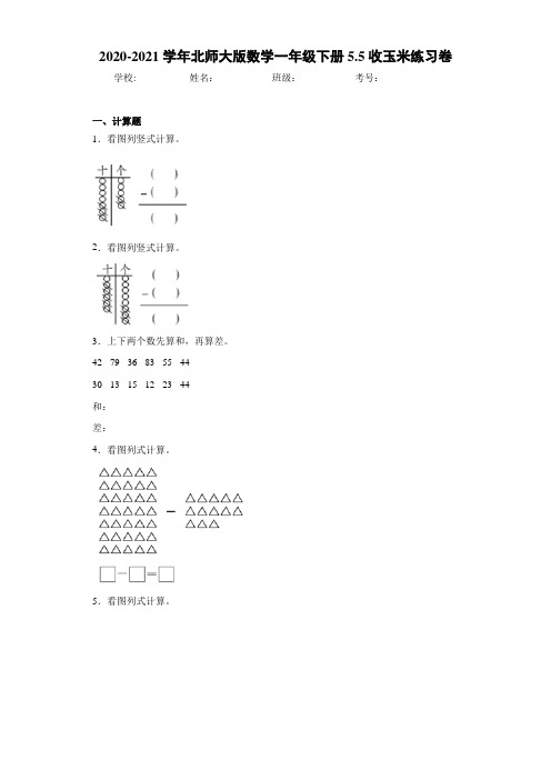 2020-2021学年北师大版数学一年级下册5.5收玉米练习卷-d7