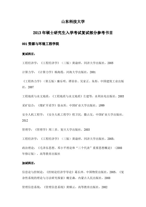 山东科技大学2013年硕士研究生入学考试复试部分参考书目