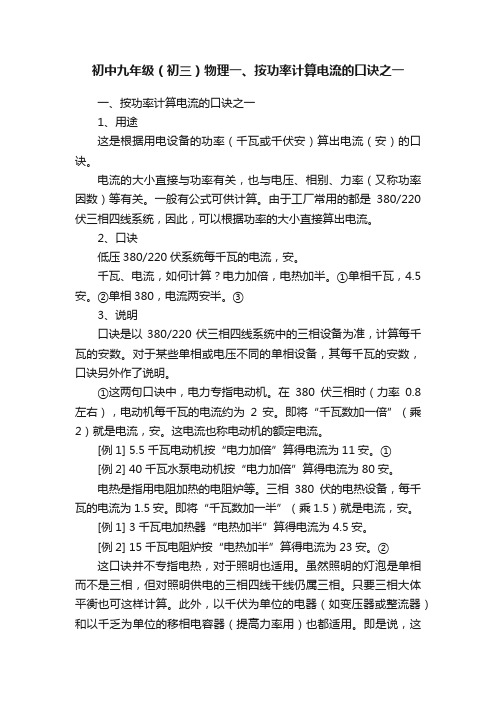 初中九年级(初三)物理一、按功率计算电流的口诀之一