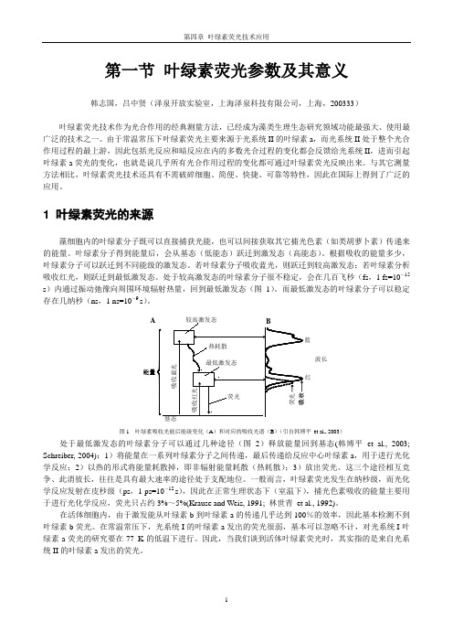 叶绿素荧光参数及意义