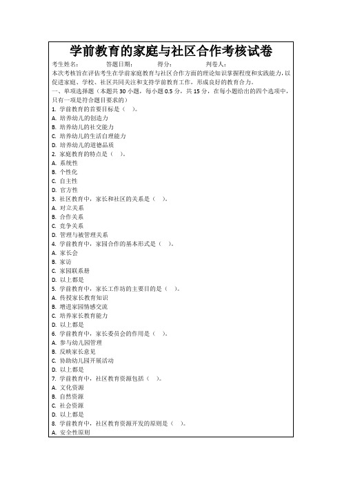 学前教育的家庭与社区合作考核试卷