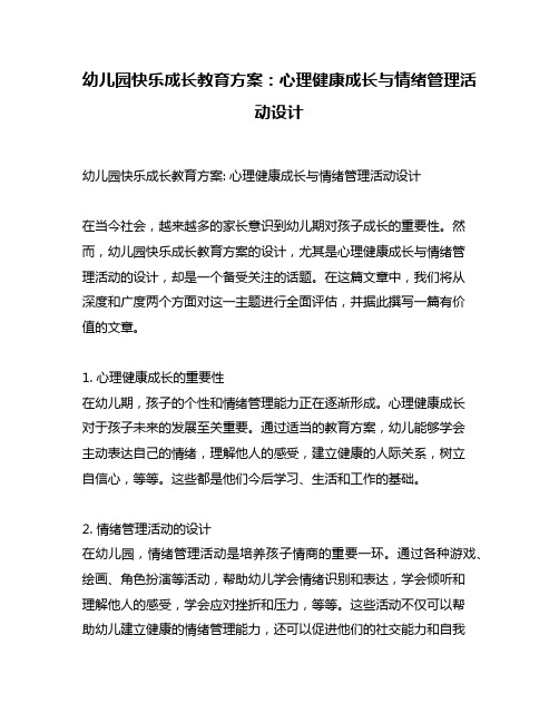 幼儿园快乐成长教育方案：心理健康成长与情绪管理活动设计