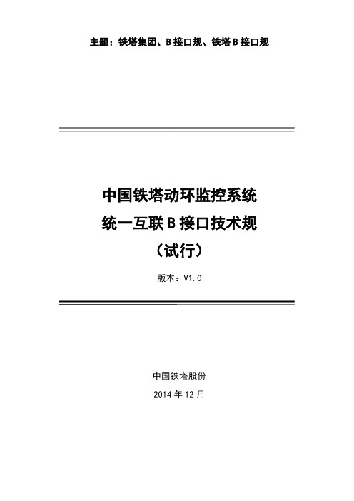 中国铁塔动环监控系统统一互联B接口技术规范标准