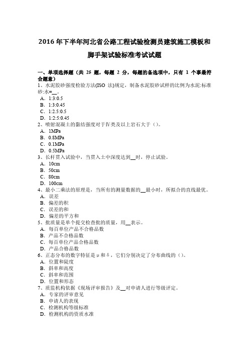 2016年下半年河北省公路工程试验检测员建筑施工模板和脚手架试验标准考试试题