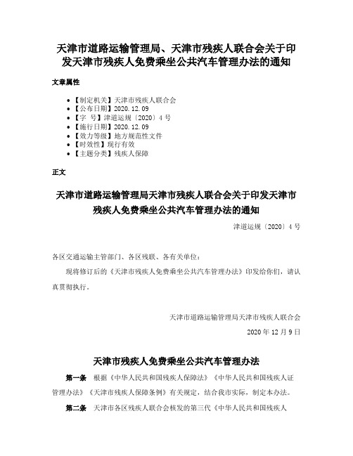 天津市道路运输管理局、天津市残疾人联合会关于印发天津市残疾人免费乘坐公共汽车管理办法的通知