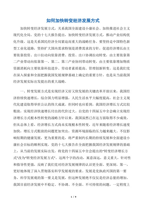 如何加快转变经济发展方式word版