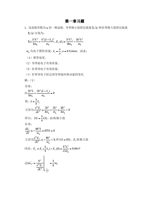 半导体物理学(刘恩科第七版)课后习题解第一章习题及答案