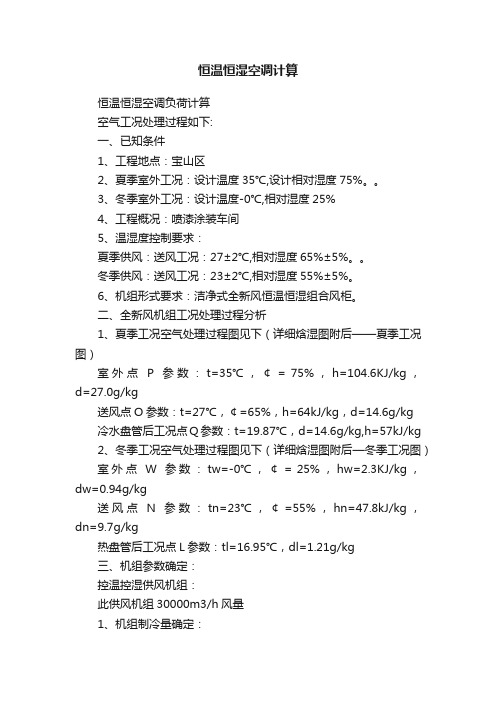 恒温恒湿空调计算