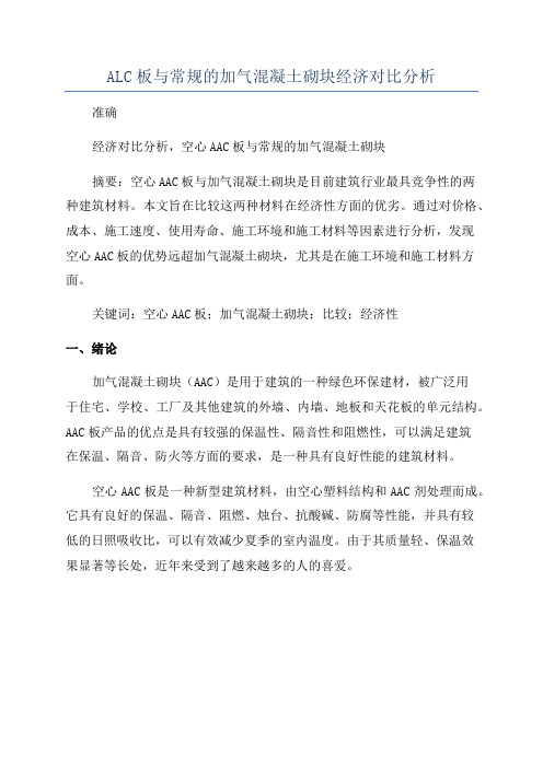 ALC板与常规的加气混凝土砌块经济对比分析