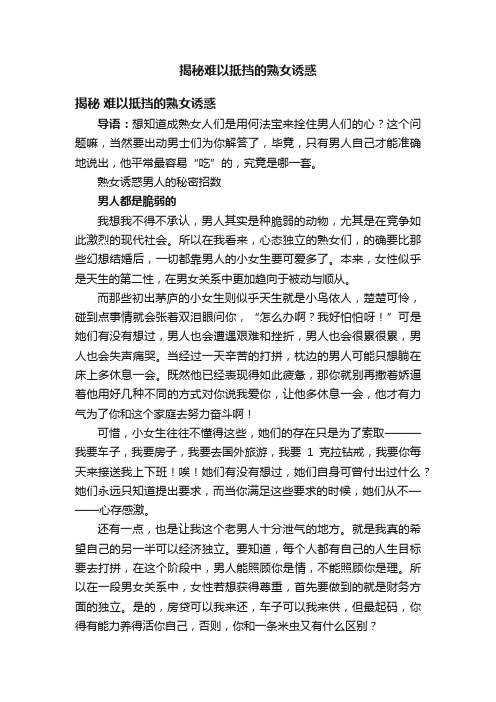 揭秘难以抵挡的熟女诱惑