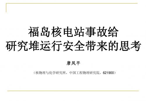 福岛核电站事故给研究堆运行安全带来的思考