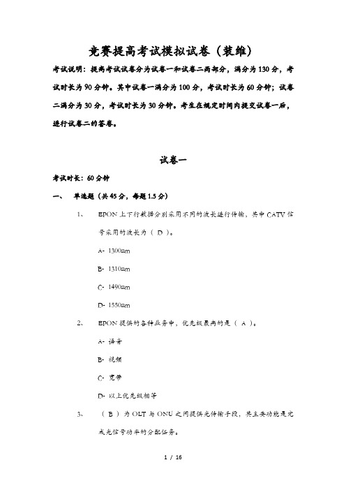 电信装维技能竞赛中高级考试模拟试卷