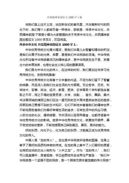 共筑精神家园征文1000字4篇_初三作文_