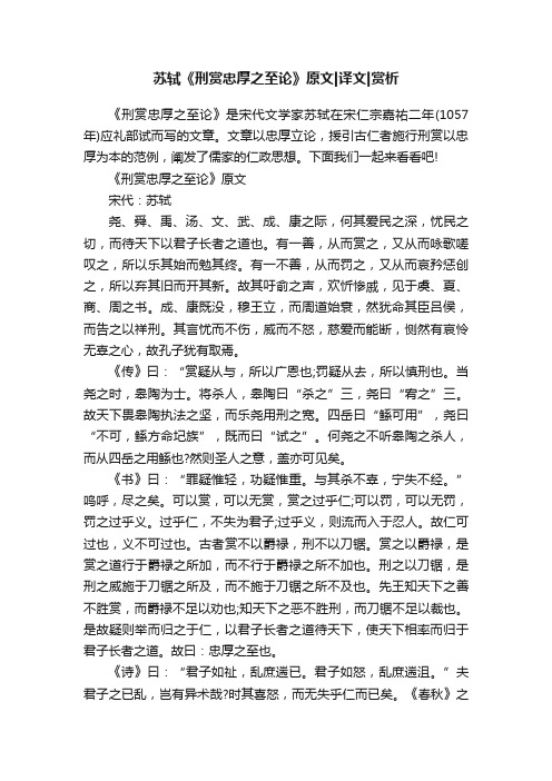 苏轼《刑赏忠厚之至论》原文译文赏析