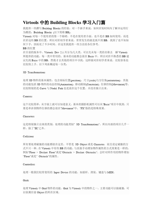 Virtools中的Building Blocks学习入门篇