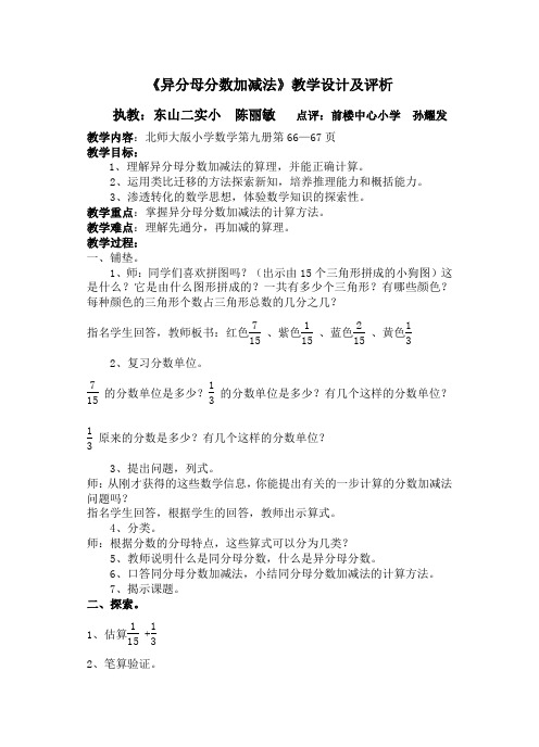 异分母分数加减法教学设计及评析