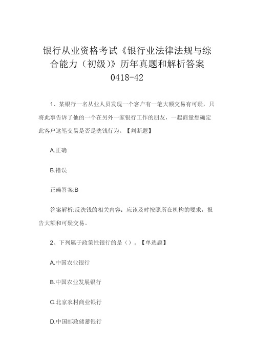 银行从业资格考试《银行业法律法规与综合能力(初级)》历年真题和解析答案0418-42