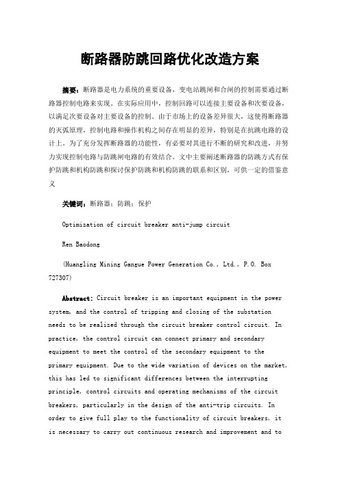 断路器防跳回路优化改造方案