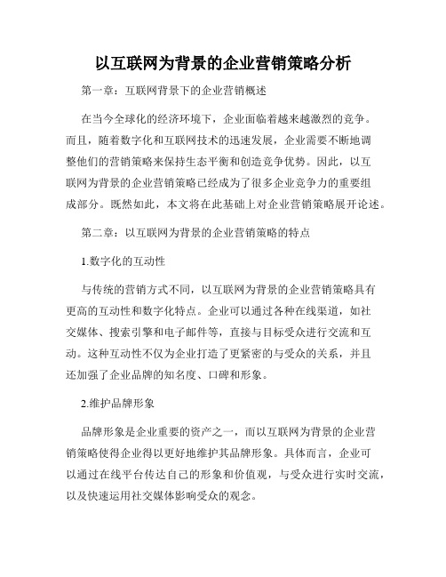 以互联网为背景的企业营销策略分析