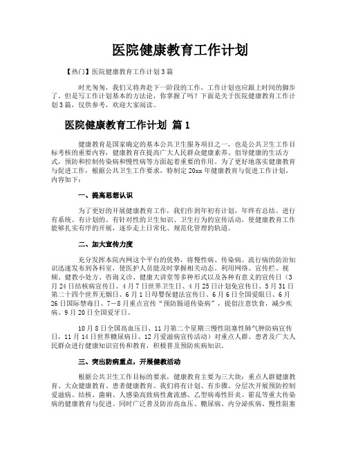 医院健康教育工作计划