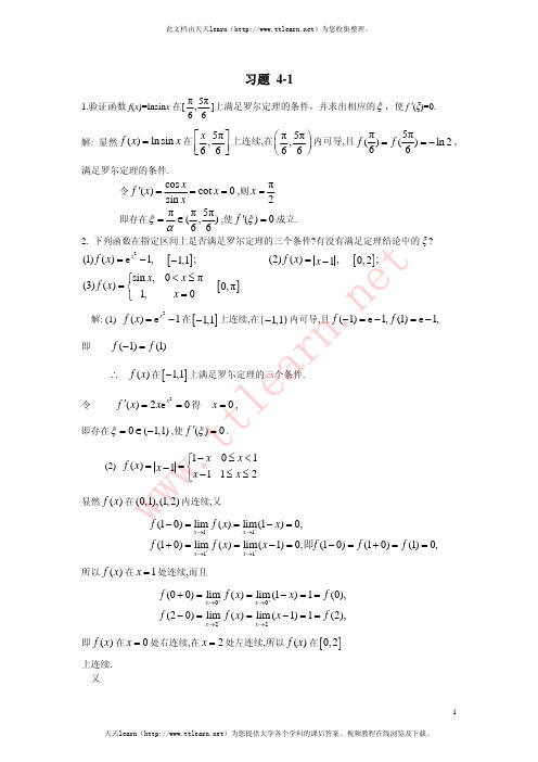 《微积分》课后答案(复旦大学出版社(曹定华 李建平 毛志强 著))第四章