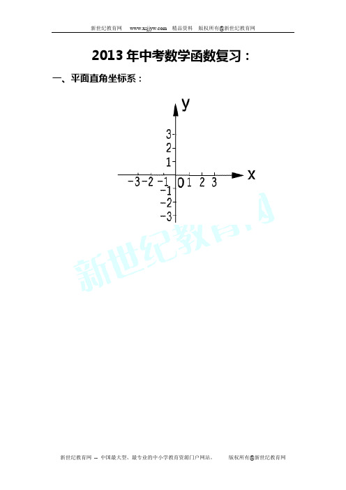 2013年中考数学函数复习