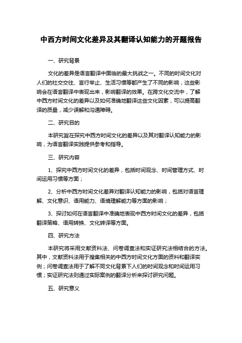 中西方时间文化差异及其翻译认知能力的开题报告