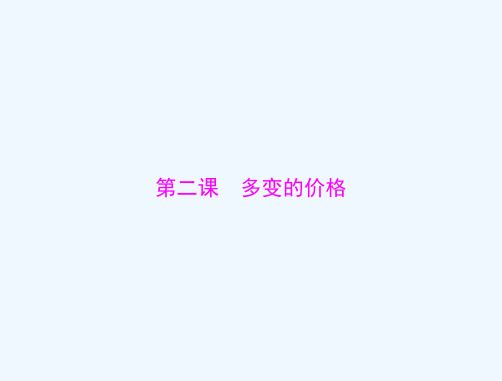 2022届高考政治一轮复习第一单元生活与消费第二课多变的价格课件必修1