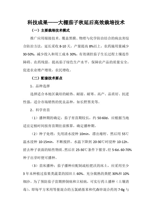 科技成果——大棚茄子秋延后高效栽培技术