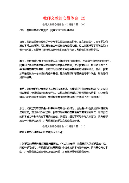 教师义教的心得体会2篇