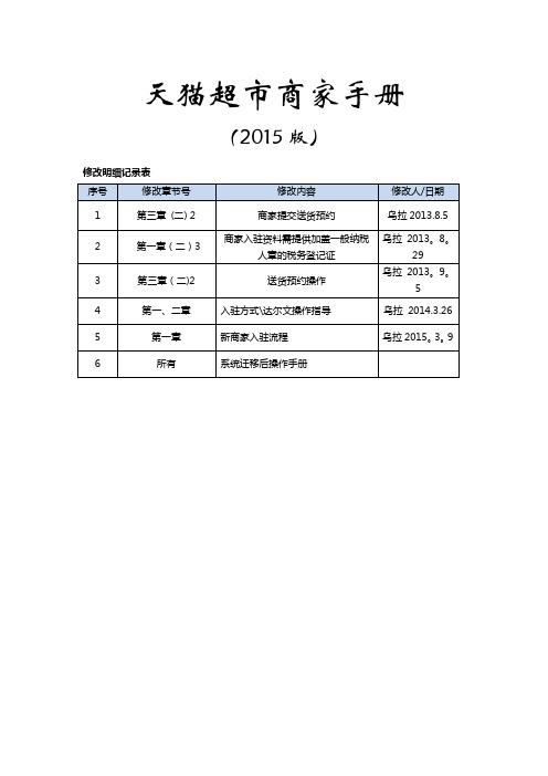 最新版天猫超市商家操作手册(2015版)