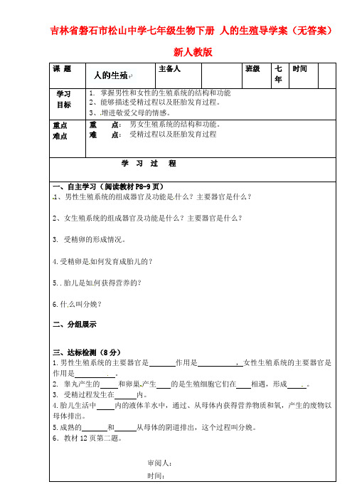 吉林省磐石市松山中学七年级生物下册 人的生殖导学案(无答案) 新人教版