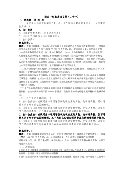 进出口税收基础习题(二十一)