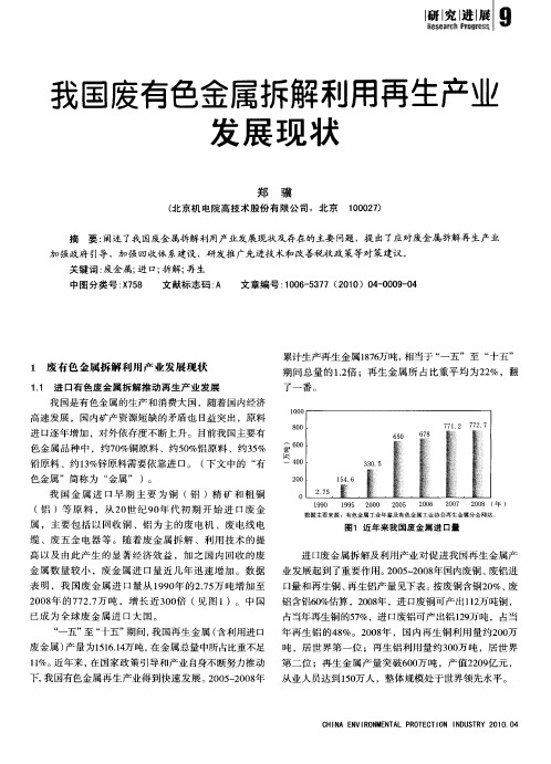 我国废有色金属拆解利用再生产业发展现状