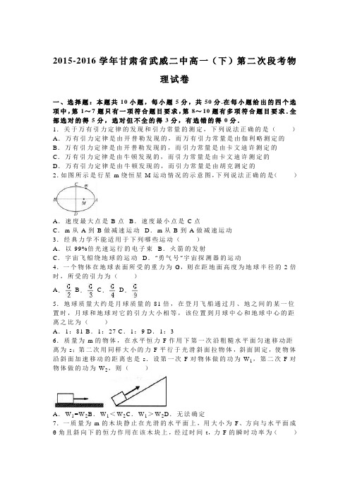 甘肃省武威二中2015-2016学年下学期高一(下)第二次段考物理试卷(解析版)