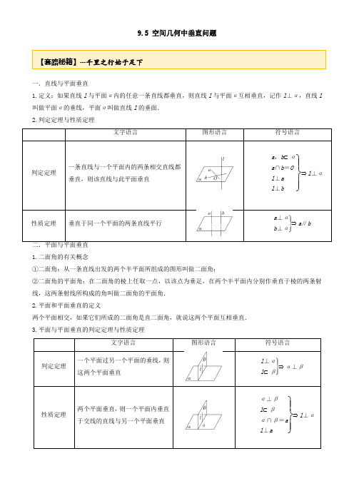 20届高考数学一轮复习讲义(提高版) 专题9.5 空间几何体中的垂直(解析版)