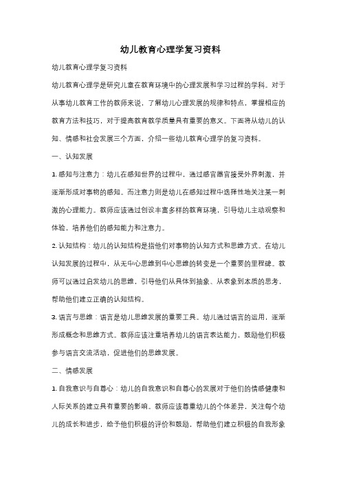 幼儿教育心理学复习资料