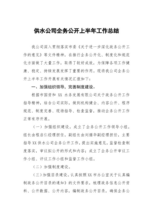 供水公司企务公开上半年工作总结