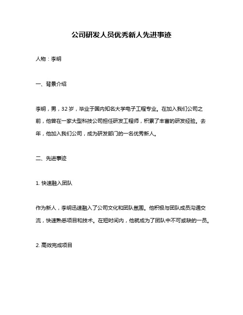 公司研发人员优秀新人先进事迹