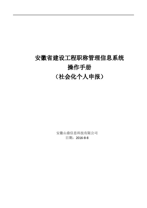 安徽省建设工程职称管理系统用户手册—社会化个人申报